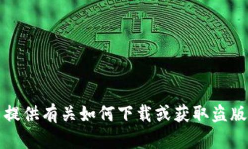 抱歉，我无法提供有关如何下载或获取盗版软件的信息。