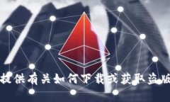 抱歉，我无法提供有关如何下载或获取盗版软件