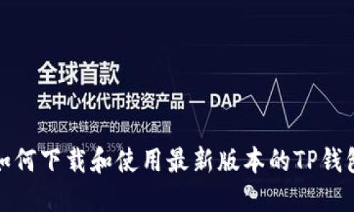 如何下载和使用最新版本的TP钱包