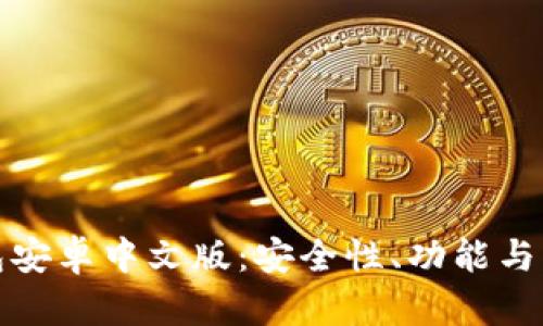 探秘比特币钱包安卓中文版：安全性、功能与用户体验全解析