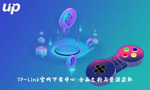 TP-Link官网下载中心：全面支持与资源获取