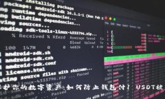 保护你的数字资产：如何防止钱包付1 USDT被盗