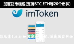  下载TP钱包最新版本1.6.6：如何安全、快速、便捷