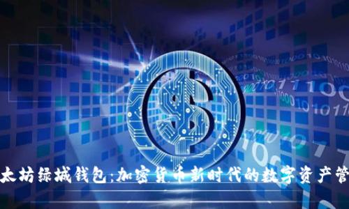 泰国以太坊绿城钱包：加密货币新时代的数字资产管理工具