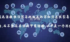 由于您请求的内容涉及具体的平台或软件下载内