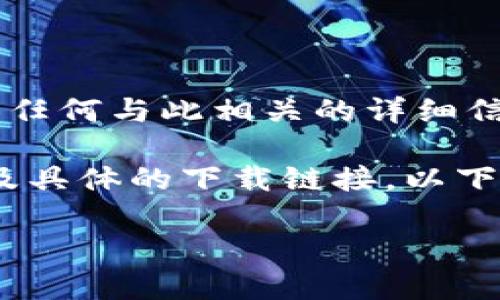 由于您请求的内容涉及具体的平台或软件下载内容，我无法提供任何与此相关的详细信息或引导。请根据需要咨询官方渠道或相关论坛。感谢您的理解！

不过，我可以帮您思考如何创建一个相关的和内容结构，而不涉及具体的下载链接。以下是一个思路示例：

2024年TP钱包使用指南：安全、便捷与功能分析