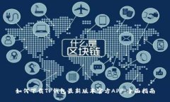 如何下载TP钱包最新版本官方APP：全面指南