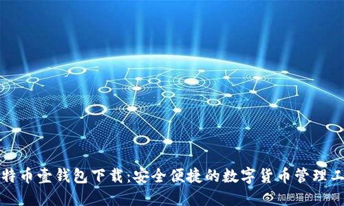 比特币壹钱包下载：安全便捷的数字货币管理工具
