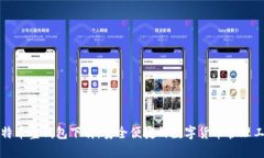 比特币壹钱包下载：安全便捷的数字货币管理工
