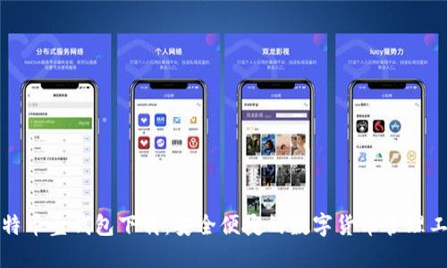 比特币壹钱包下载：安全便捷的数字货币管理工具