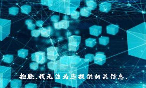 抱歉，我无法为您提供相关信息。