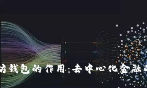 以太坊钱包的作用：去中心化金融的基石