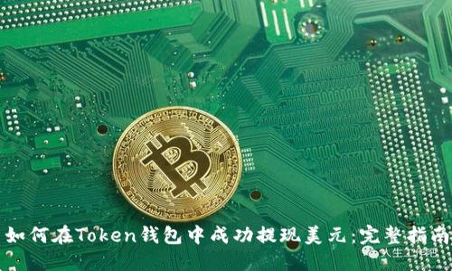 如何在Token钱包中成功提现美元：完整指南