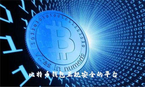 比特币钱包正规安全的平台