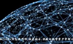 揭秘Token钱包源代码：构建安全、便捷的数字资产