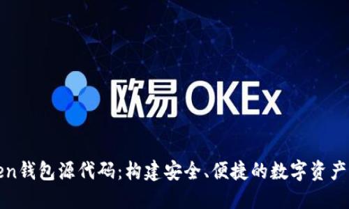 揭秘Token钱包源代码：构建安全、便捷的数字资产管理工具
