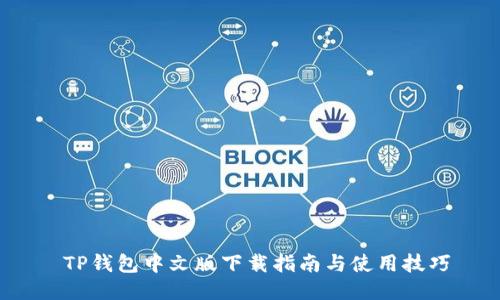 TP钱包中文版下载指南与使用技巧