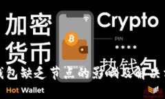 比特币钱包缺乏节点的影响及解决方案探讨