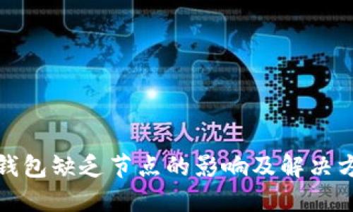 比特币钱包缺乏节点的影响及解决方案探讨