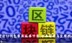 官方TP钱包最新版本下载：全面解析与使用指南