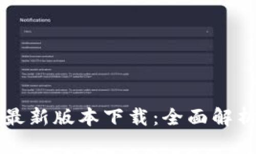 官方TP钱包最新版本下载：全面解析与使用指南