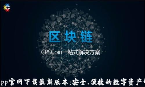 
TP钱包App官网下载最新版本：安全、便捷的数字资产管理工具