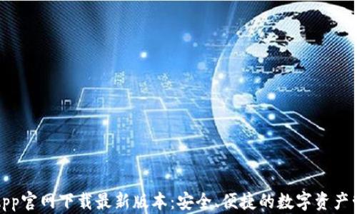 
TP钱包App官网下载最新版本：安全、便捷的数字资产管理工具