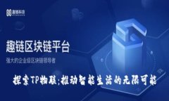 探索TP物联：推动智能生活的无限可能