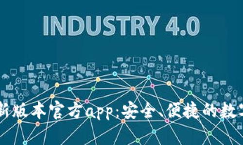 下载TP钱包最新版本官方app：安全、便捷的数字资产管理助手