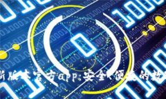下载TP钱包最新版本官方app：安全、便捷的数字资