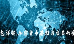 USDT钱包详解：加密货币存储与交易的安全选择