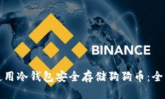 如何使用冷钱包安全存储狗狗币：全面指南