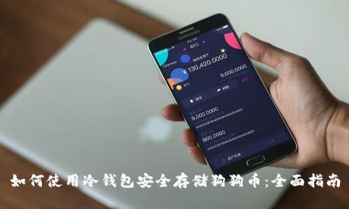 如何使用冷钱包安全存储狗狗币：全面指南
