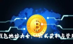 :以太坊钱包地址大全：一站式获取与管理的指南