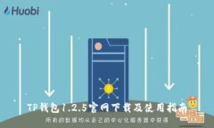 TP钱包1.2.5官网下载及使用指南