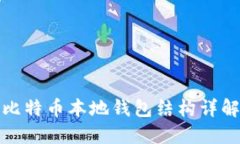 比特币本地钱包结构详解