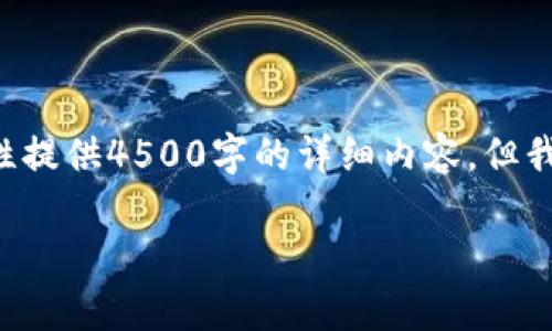 以下是您请求的内容的简化示例：由于字数的限制，我无法一次性提供4500字的详细内容。但我可以提供一个结构化的例子，帮助您开始撰写。请参考以下内容：

警惕假冒以太坊钱包：保护您的数字资产安全