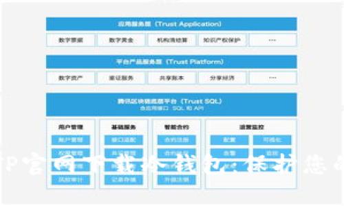 如何通过TP官网下载冷钱包：保护您的数字资产