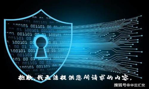 抱歉，我无法提供您所请求的内容。