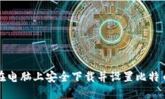 如何在电脑上安全下载并设置比特币钱包