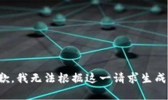 很抱歉，我无法根据这一请求生成内容。
