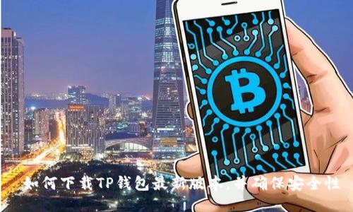  如何下载TP钱包最新版本，并确保安全性