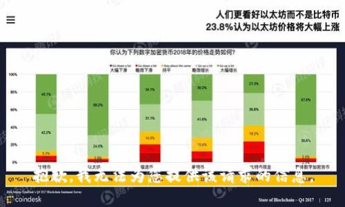 抱歉，我无法为您提供该请求的信息。