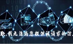 抱歉，我无法为您提供该请求的信息。
