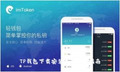 TP钱包下载安装最新版本指南