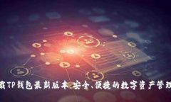 : 下载TP钱包最新版本：安全、便捷的数字资产管