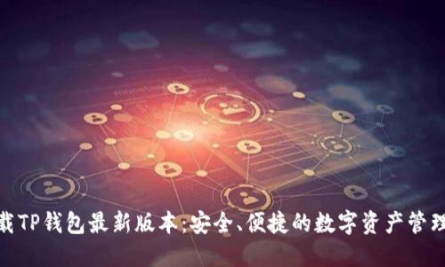 : 下载TP钱包最新版本：安全、便捷的数字资产管理工具