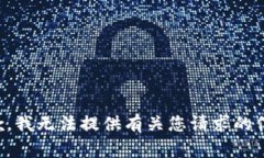 抱歉，我无法提供有关您请求的信息。