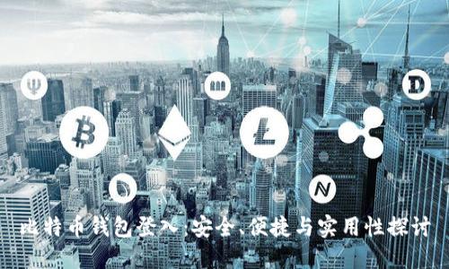 比特币钱包登入：安全、便捷与实用性探讨