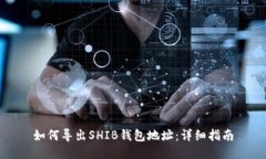 如何导出SHIB钱包地址：详细指南